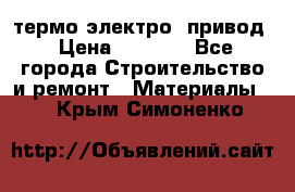 термо-электро  привод › Цена ­ 2 500 - Все города Строительство и ремонт » Материалы   . Крым,Симоненко